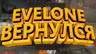 EVELONE ВЕРНУЛСЯ В CSGO И РАЗДАЛ ВСЕМ П*ЗДЫ