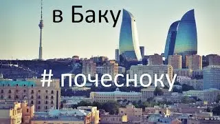 БАКУ в ноябре. Азербайджан вместо Европы. Отзыв туриста. ВЛОГ #ПОЧЕСНОКУ