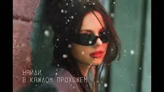 НайдИ - В каждом прохожем (official audio)