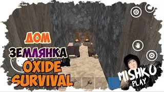 Дом В Атмосфере Землянки в Oxide Survival Island 