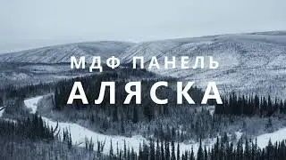 МДФ панель Аляска. Обзор
