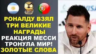 РЕАКЦИЯ МЕССИ НА ТО ЧТО РОНАЛДУ СТАЛ ЛУЧШИМ И ПОЛУЧИЛ 3 ВЕЛИКИЕ НАГРАДЫ - ЗАСТАВИТ ВАС ПОЛЮБИТЬ ЕГО!