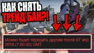 ЧТО ДЕЛАТЬ С БАНАМИ СКИНОВ В CS:GO?! БАН ТРЕЙДА НА ВСЕ СКИНЫ КС ГО | CS:GO TRADE BAN