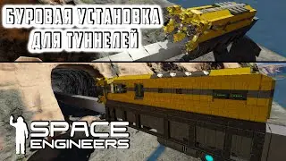 Space Engineers Буровая установка для туннелей