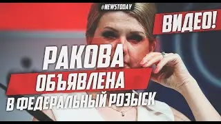 ВИЦЕ ПРЕЗИДЕНТ СБЕРБАНКА МАРИНА РАКОВА ОБЪЯВЛЕНА В ФЕДЕРАЛЬНЫЙ РОЗЫСК