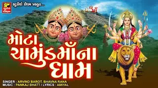 MOTA CHAMUNDAMAA NA DHAM II CHAMUNDA NA GARBA II GUJARATI MATAJI SONG