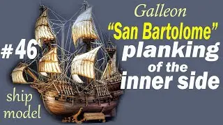 Planking of the inner side #46 Galleon San Bartolome by the company "Ships of Pavel Nikitin"