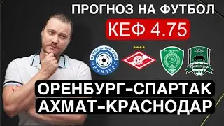 Оренбург Спартак прогноз Ахмат Краснодар - футбол РПЛ сегодня от Дениса Дупина.