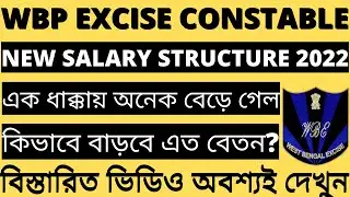 WBP Excise Constable New Salary | Excise Constable New Salary 2022 | Salary of Excise Constable
