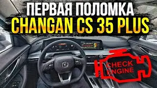 Вышла ошибка на Changan CS35 PLUS NEW работа подогрева лобового стека и рассказываю про мультимедию