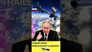 ⚡Новости сейчас 🇷🇺🇺🇦 новый закон