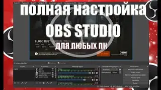 ПОЛНАЯ НАСТРОЙКА OBS STUDIO ДЛЯ ЛЮБЫХ ПК / КАК НАСТРОИТЬ  ОБС СТУДИО 