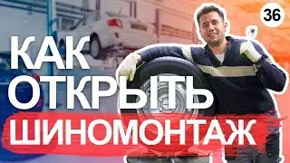 Как открыть шиномонтаж. Шиномонтаж как бизнес. Пошаговый план запуска