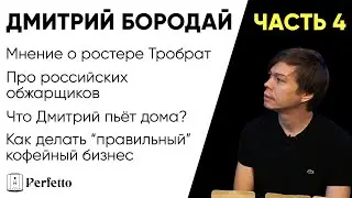 Дмитрий Бородай. 4 часть. Про Тробрат, итальянский эспрессо и как вести кофейный бизнес правильно?