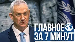 Главное за 7 минут | Лаг ба-Омер с ограничениями | Бени Ганц - министр юстиции Израиля