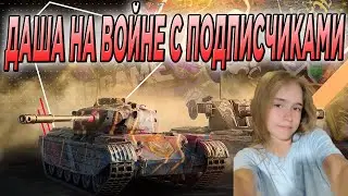 ДАША ИГРАЕТ ПРОТИВ ФАНАТОВ В ТРЕНЬКЕ 🔥 СТРИМ Tanks Blitz  WoT  #shorts