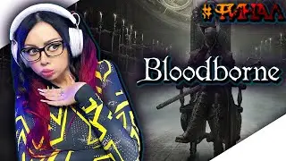 BLOODBORNE: ПОРОЖДЕНИЕ КРОВИ Прохождение на Русском | БЛАДБОРН Прохождение | ИГРАЮ ВПЕРВЫЕ | ФИНАЛ