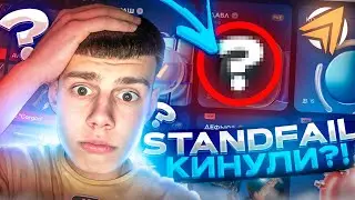 САМАЯ ЧЕСТНАЯ ПРОВЕРКА STAND FAIL в STANDOFF 2🤯 ЧТО ТАКОЕ СТЕНД ФЕЙЛ?🤔 GGSTANDOFF ЛУЧШЕ?🤩 СКАМ!?😱