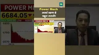 Power Mech shares: अलर्ट रहना है बहुत जरुरी ! I MarketsWithMC