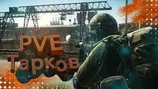 Проходим Escape from Tarkov | Будни Тарковчанина PvE | Рейды | Часть 3 |  