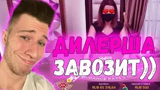 🥰 ДИЛЕРША ЗАВОЗИТ В БЛЭКДЖЕК - ДАНДИЛ ВЫИГРАЛ 9К ЗА 9 МИНУТ - ДИЛЕР НА РУССКОМ В RIOBET BLACKJACK