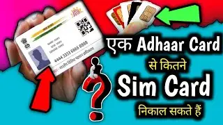 Ek Adhaar Card par kitne Sim Card nikaal sakte hai? | Ek Adhaar Card par kitne Sim Card Active Check