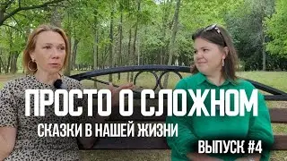 Суды в России. Народовластие. Секты и порчи. Просто о сложном. Выпуск #4