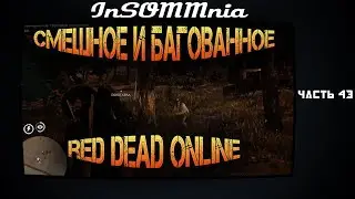 Red Dead Online - Смешное и Багованное #43
