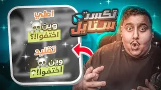 تكست ستايل رهيب جاهز للتعديل مثل توبز واليوتيوبرز المشاهير 😍🔥| Adobe Photoshop 2022