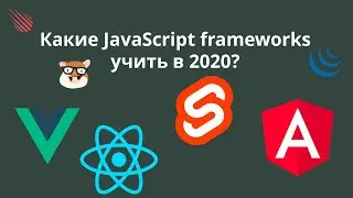 Какие JavaScript фреймворки учить в 2020 (и в 2021) году