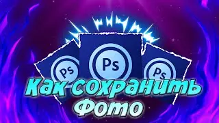 КАК СОХРАНИТЬ ФОТО В ПРОГРАММЕ ADOBE PHOTOSHOP TOUCH НА АНДРОИД