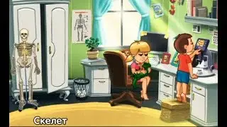 1 Скелет | Строение скелета человека | Развивающий мультфильм для детей