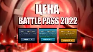 VALVE показали цену BATTLE PASS 2022 в ДОТА 2