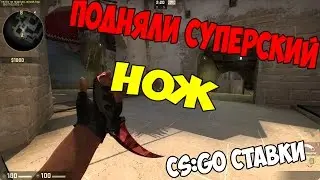 DRAGON LORE VS KARAMBIT (CS:GO СТАВКИ)