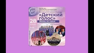 "Детский голос"Жизнь на сцене - Концерт хоровых коллективов 28 января 2024г.