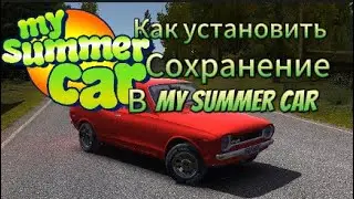 КАК УСТАНОВИТЬ СОХРАНЕНИЕ В MY SUMMER CAR | MY SUMMER CAR TUTORIAL | Май саммер кар