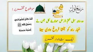 Speech on Seerat un Nabi ( SAW) || سیرت النبی صلی اللہ علیہ وآلہ وسلم || Hazrat Muhammad (PBUH )