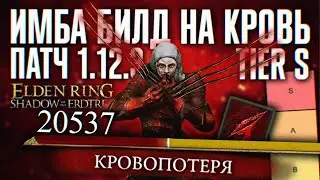 САМЫЙ СИЛЬНЫЙ БИЛД В DLC ELDEN RING SHADOW OF THE ERDTREE 🅥 ПАТЧ 1.12.3 ГАЙД ЭЛДЕН РИНГ ДЛС