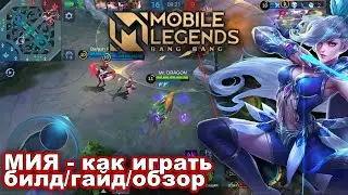 Mia МИЯ Mobile Legends Bang Bang | билд / гайд / обзор | build guide review | Mr Dragon | мобла