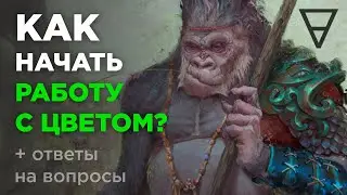 Как начать работу с цветом? Советы начинающим 2D-художникам