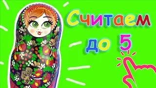 ✅СЧИТАЕМ до 5 с Русской Матрёшкой5️⃣. Детский развлекательно - обучающий мультик для малышей😊🧡