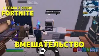 НАЙДИТЕ В КОМПЬЮТЕРЕ ДОКАЗАТЕЛЬСТВА ПОСТОРОННЕГО ВМЕШАТЕЛЬСТВА / ФОРТНАЙТ 4 ГЛАВА 2 СЕЗОН