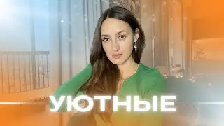 КОГДА ХОЧЕТСЯ УЮТА И ТЕПЛА 🍂