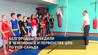 Белгородская сборная победила в чемпионате и первенстве ЦФО по ушу-саньда