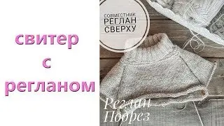Совместное вязание // реглан сверху // кокетка и подрез