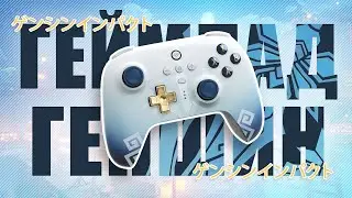 Геймпад по Геншин Импакт с Чунь Юнем | 8BitDo Ultimate 2.4G (Genshin Impact)