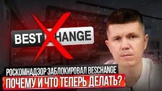 Роскомнадзор заблокировал Bestchange | Почему и что теперь делать?