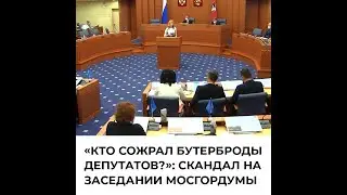 «Кто сожрал бутерброды депутатов»: скандал на заседании Мосгордумы