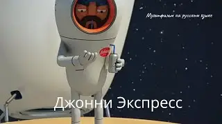 Джонни Экспресс (Johnny Express) - мультфильм на русском языке