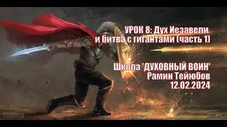 Школа: ДУХОВНЫЙ ВОИН. УРОК 8 [часть 1]: Дух Иезавели и битва с гигантами - 12/02/2024